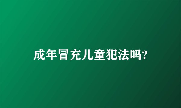 成年冒充儿童犯法吗?