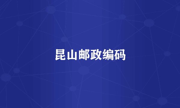 昆山邮政编码