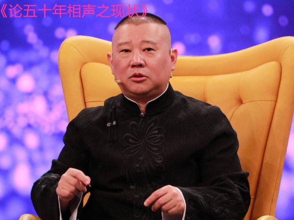 郭德纲十大经典相声