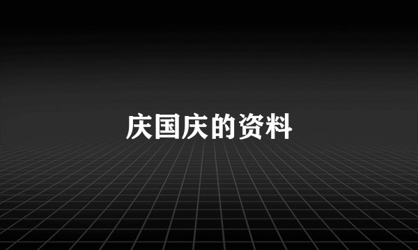 庆国庆的资料