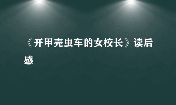 《开甲壳虫车的女校长》读后感