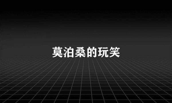 莫泊桑的玩笑