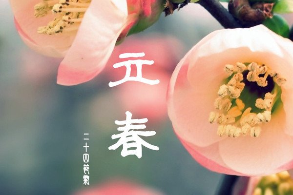 立春是否可以在娘家过？