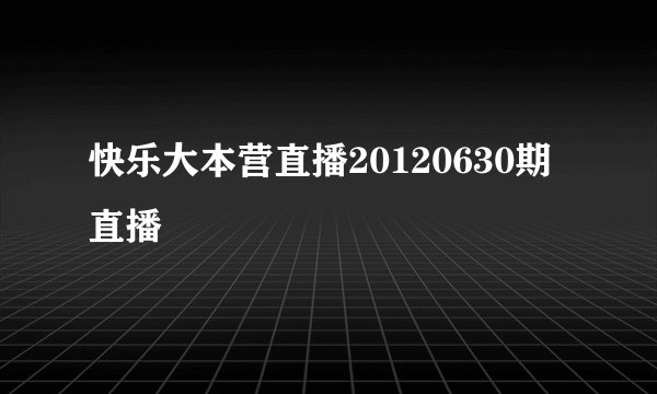 快乐大本营直播20120630期直播