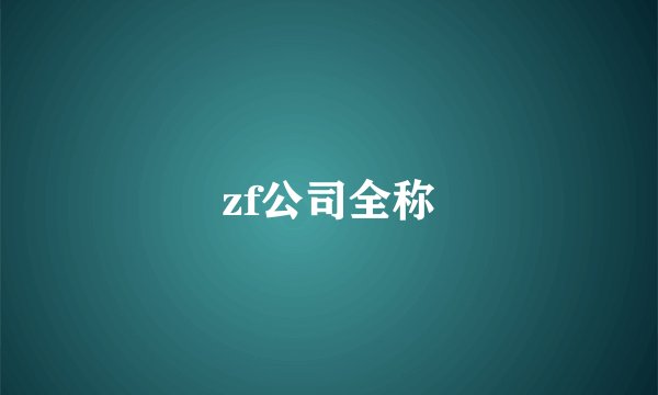 zf公司全称
