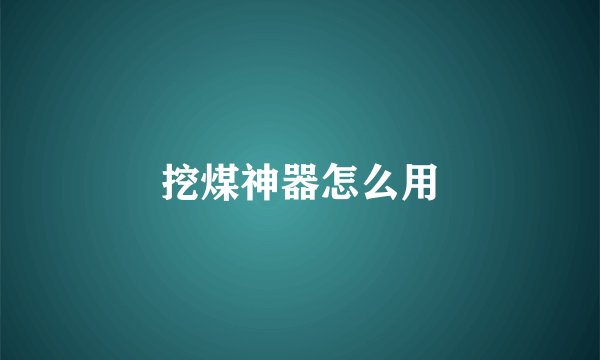 挖煤神器怎么用