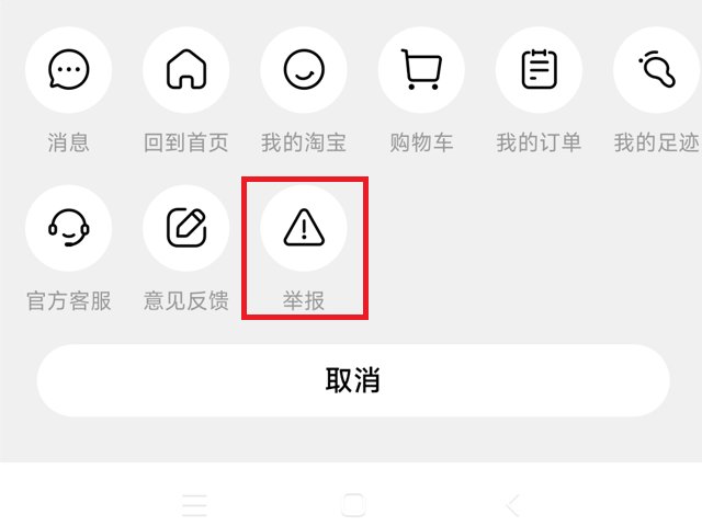 淘宝怎么举报商家 淘宝