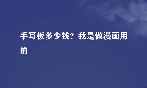 手写板多少钱？我是做漫画用的