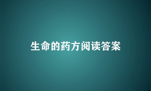 生命的药方阅读答案