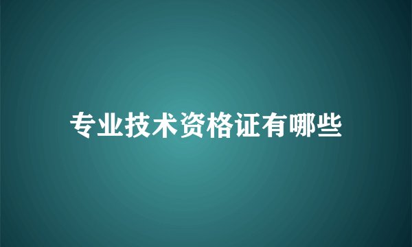 专业技术资格证有哪些