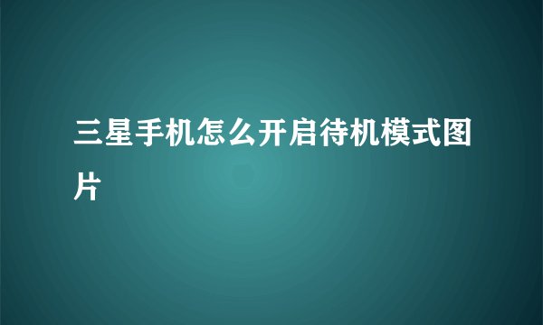 三星手机怎么开启待机模式图片