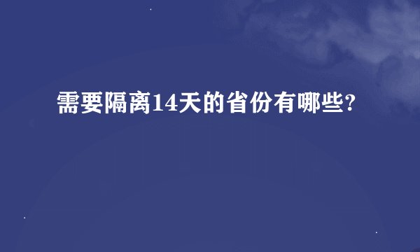 需要隔离14天的省份有哪些?