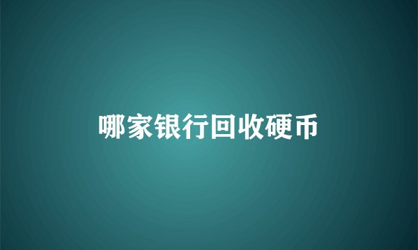 哪家银行回收硬币