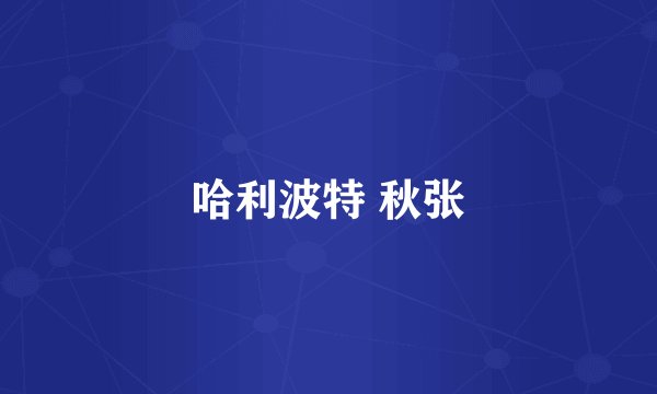 哈利波特 秋张
