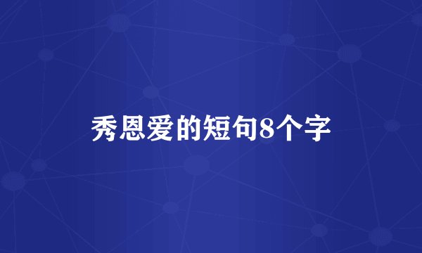 秀恩爱的短句8个字