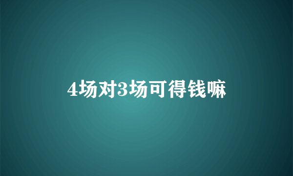 4场对3场可得钱嘛