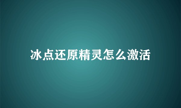 冰点还原精灵怎么激活