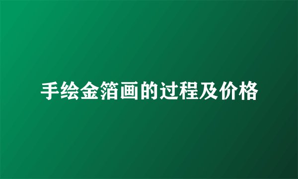 手绘金箔画的过程及价格