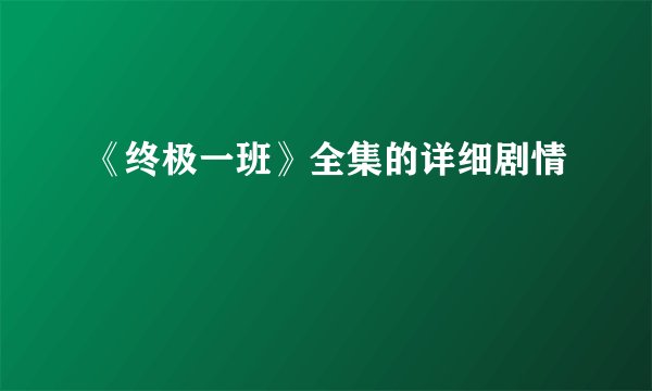 《终极一班》全集的详细剧情