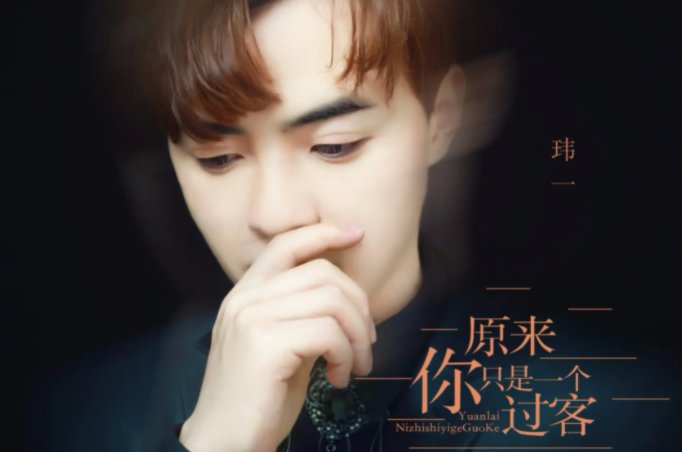 原来你只是一个过客是什么歌曲