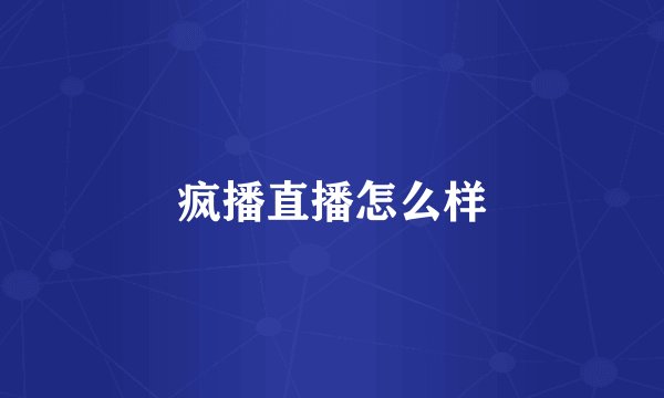 疯播直播怎么样