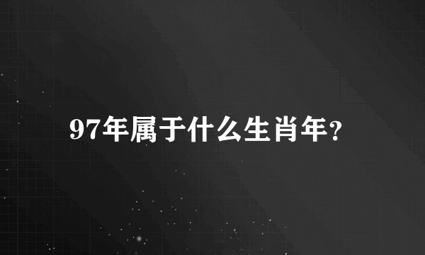 97年属于什么生肖年？