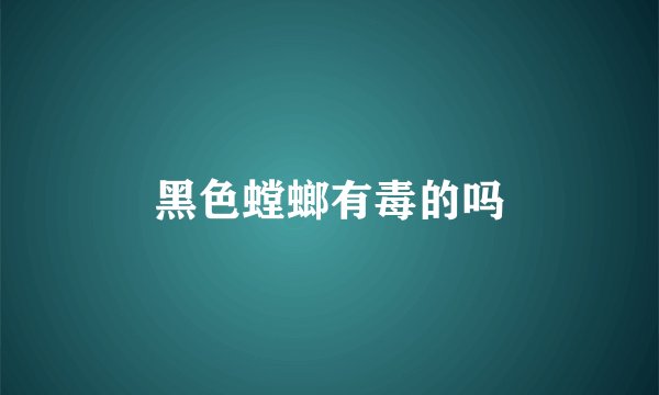 黑色螳螂有毒的吗