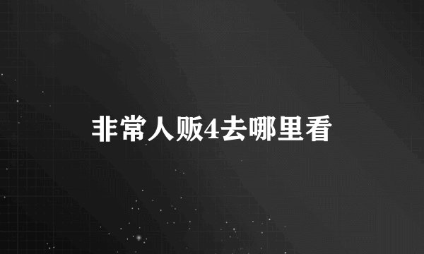 非常人贩4去哪里看