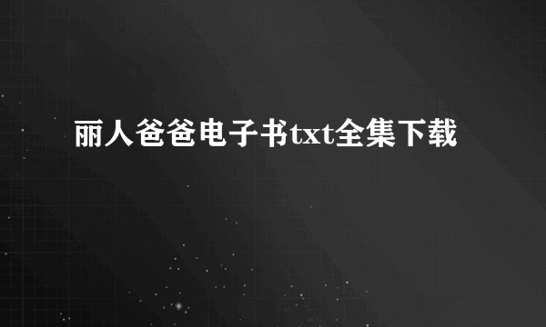 丽人爸爸电子书txt全集下载