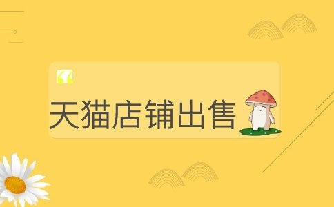 出售天猫店用哪个平台