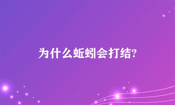 为什么蚯蚓会打结?