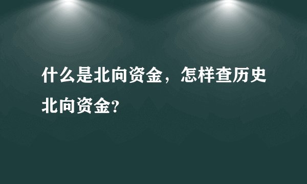 什么是北向资金，怎样查历史北向资金？