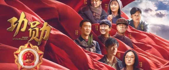 《功勋》的八个人物是谁?