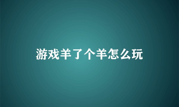 游戏羊了个羊怎么玩