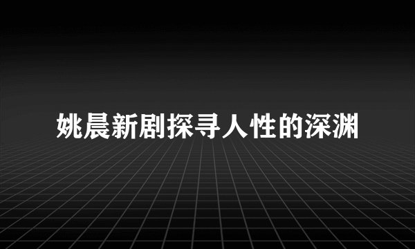 姚晨新剧探寻人性的深渊