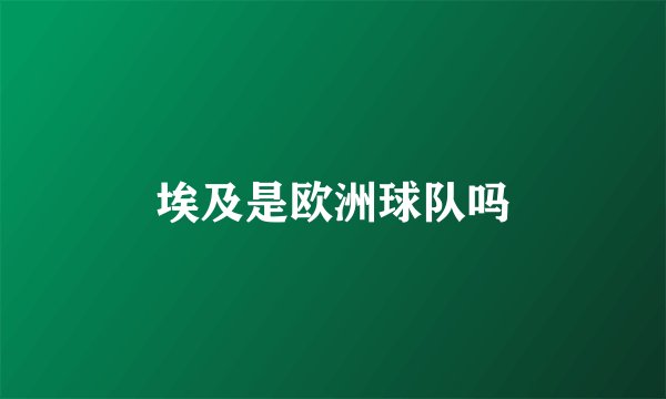 埃及是欧洲球队吗