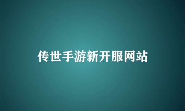 传世手游新开服网站