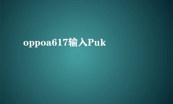 oppoa617输入Puk