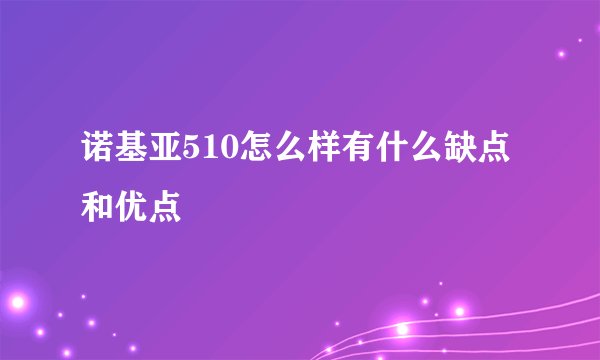 诺基亚510怎么样有什么缺点和优点