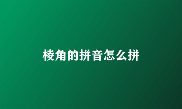 棱角的拼音怎么拼