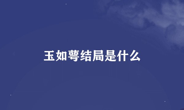 玉如萼结局是什么