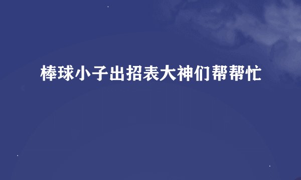 棒球小子出招表大神们帮帮忙