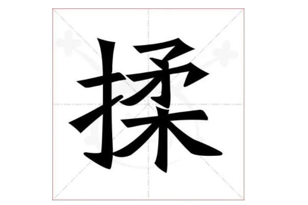 rou拼音一到四声对应的汉字