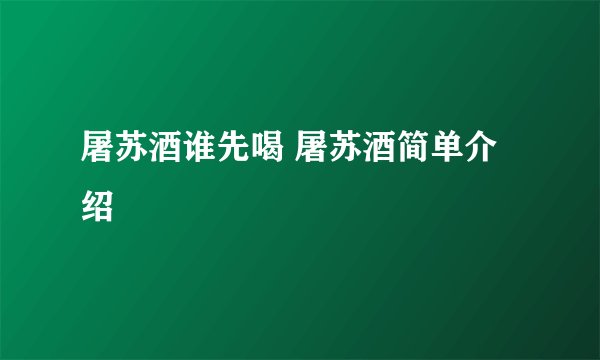 屠苏酒谁先喝 屠苏酒简单介绍