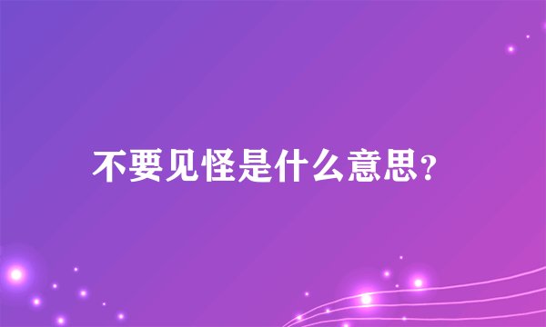 不要见怪是什么意思？