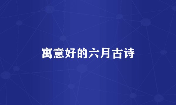 寓意好的六月古诗