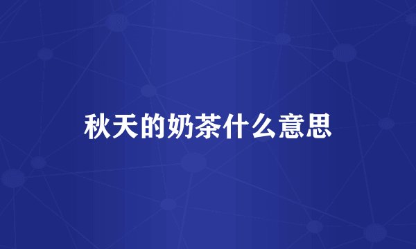 秋天的奶茶什么意思