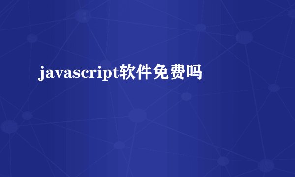 javascript软件免费吗