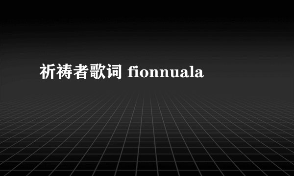 祈祷者歌词 fionnuala