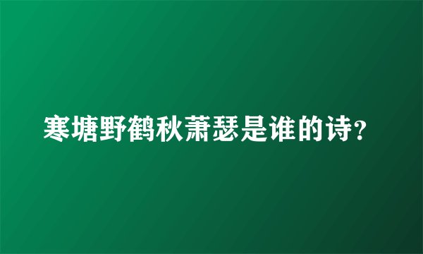 寒塘野鹤秋萧瑟是谁的诗？